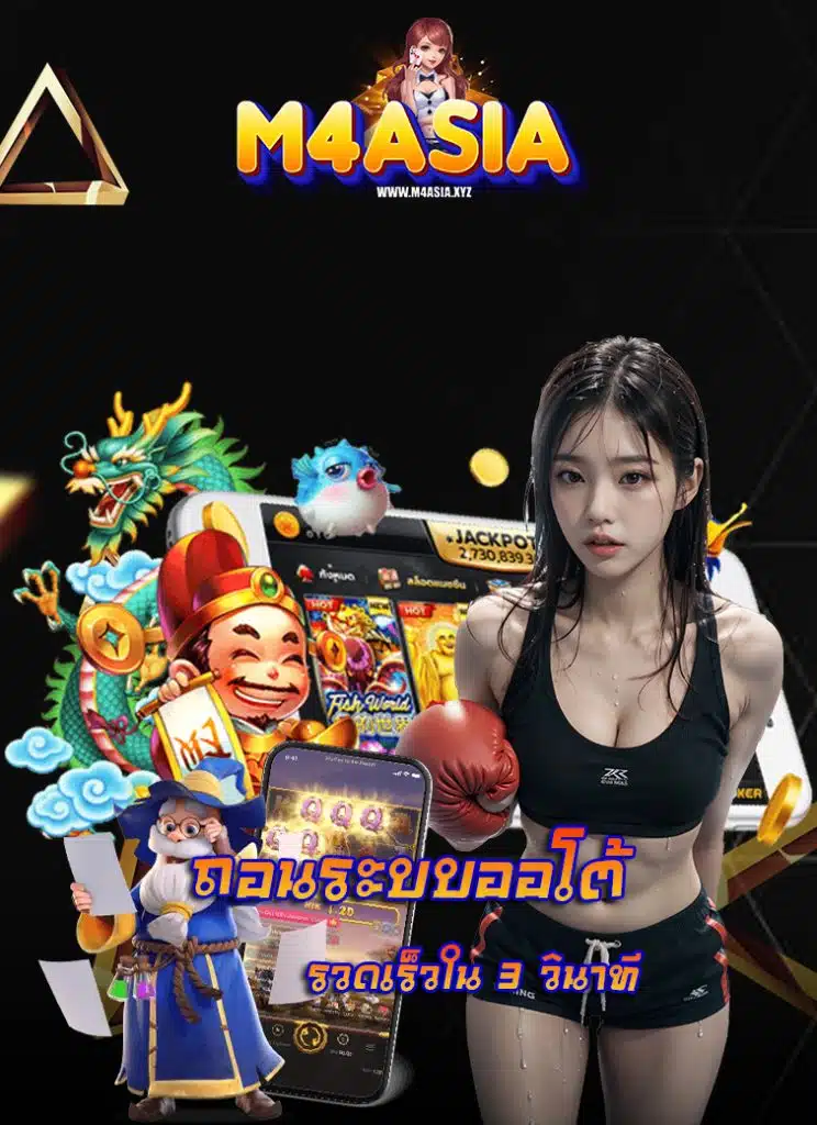 m4asia คาสิโนออนไลน์