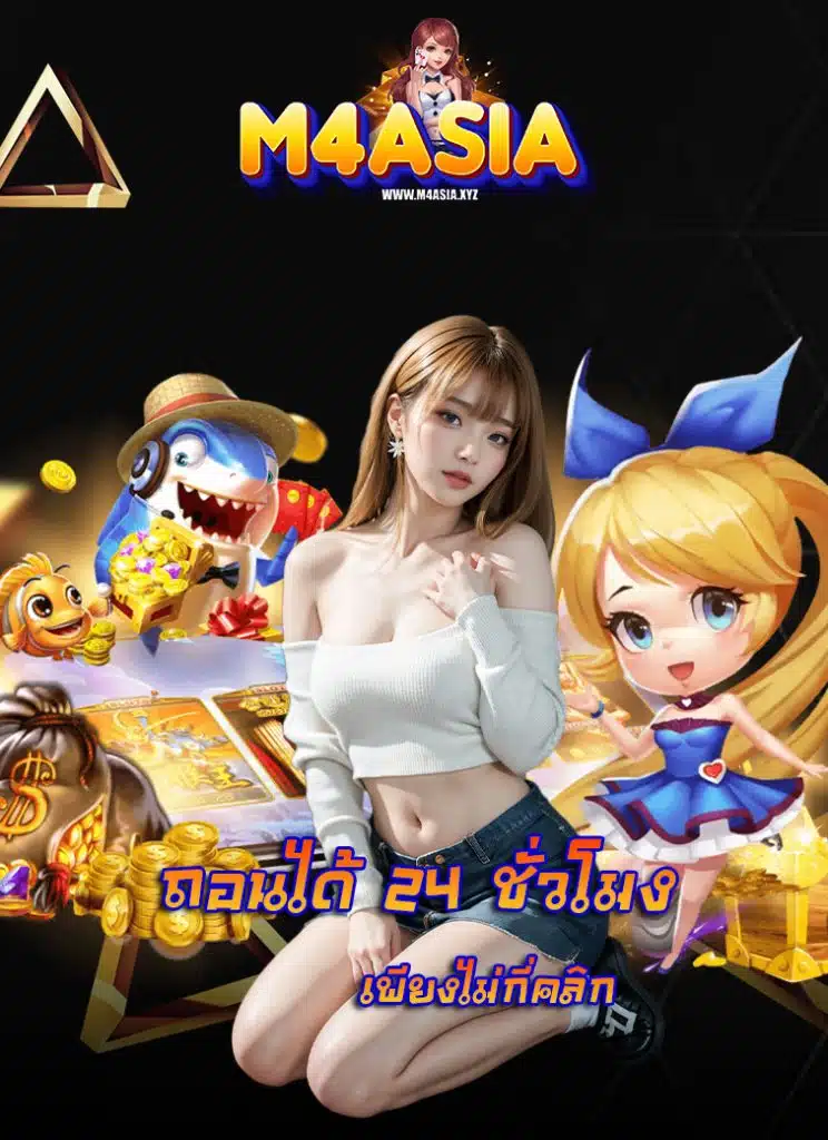 m4asia ฝาก ถอนอัตโนมัติ