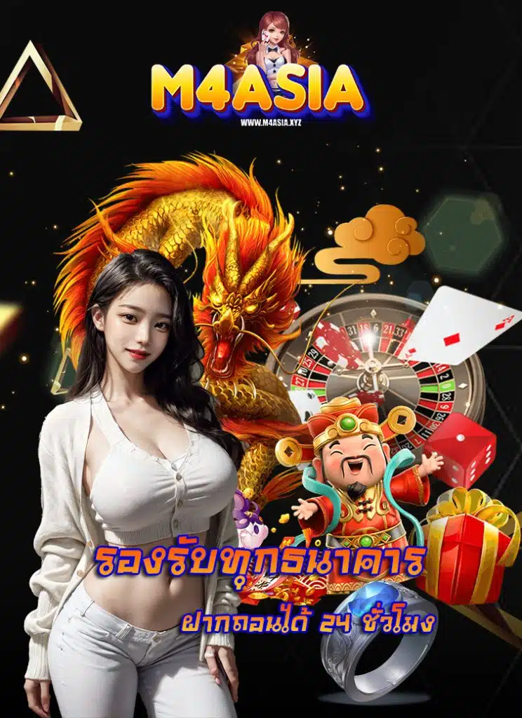 m4asia เข้าสู่ระบบ